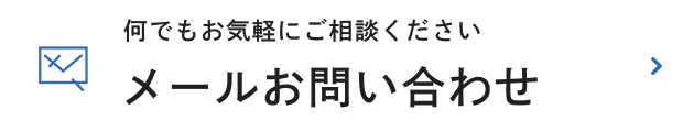 メールお問い合わせ
