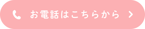 お電話はこちらから