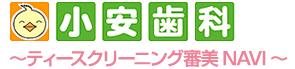 小安歯科