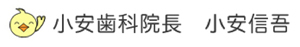 小安歯科院長 小安信吾