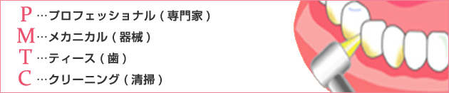まるで歯のエステ？「PMTC」