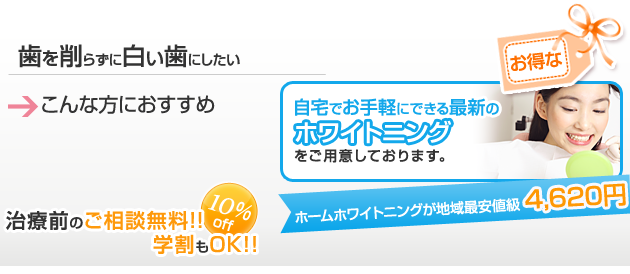 ホワイトニングについて