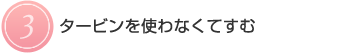 【3】タービンを使わなくてすむ