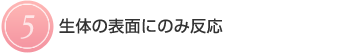 【5】生体の表面にのみ反応