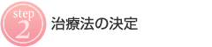 2:治療法の決定