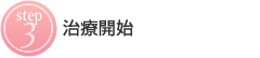 3:治療開始