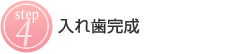 4:入れ歯完成