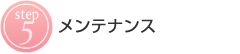 5:メンテナンス