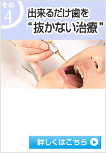その④ できるだけ歯を“抜かない治療”