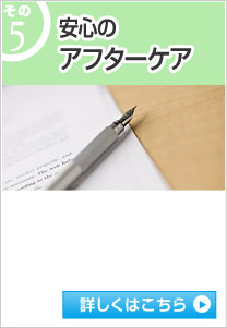 その⑤ 安心のアフターケア