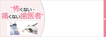 怖くない・痛くない歯医者