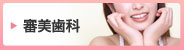 審美治療