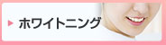 ホワイトニング