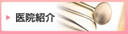 医院紹介
