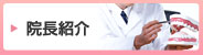 院長紹介
